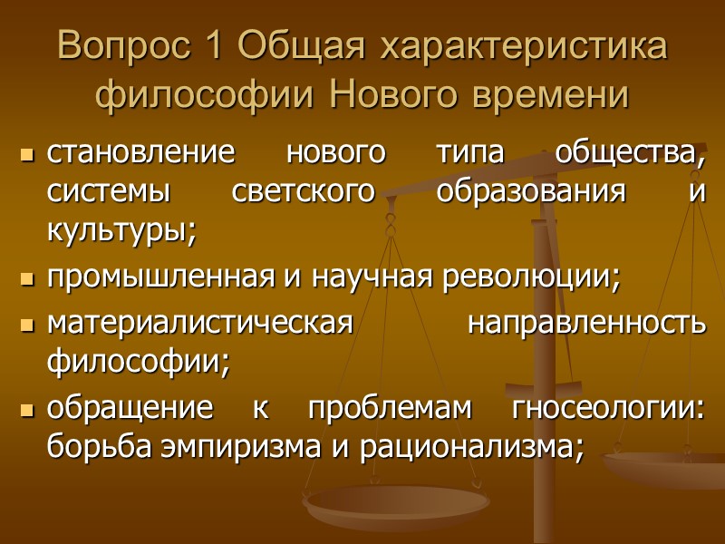 Вопрос 1 Общая характеристика философии Нового времени становление нового типа общества, системы светского образования Вопрос 1 Общая характеристика философии Нового времени становление нового типа общества, системы светского образования